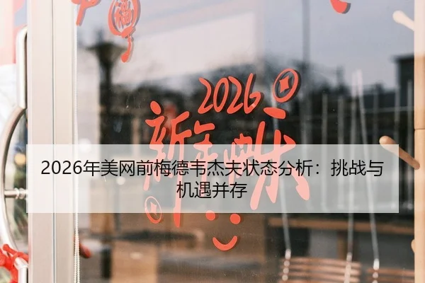 2026年美网前梅德韦杰夫状态分析：挑战与机遇并存