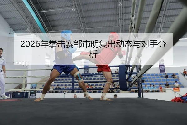 nian-quan-ji-sai-zou-shi-ming-fu-chu-dong-tai-yu-dui-shou-fen-xi-2-758.jpg