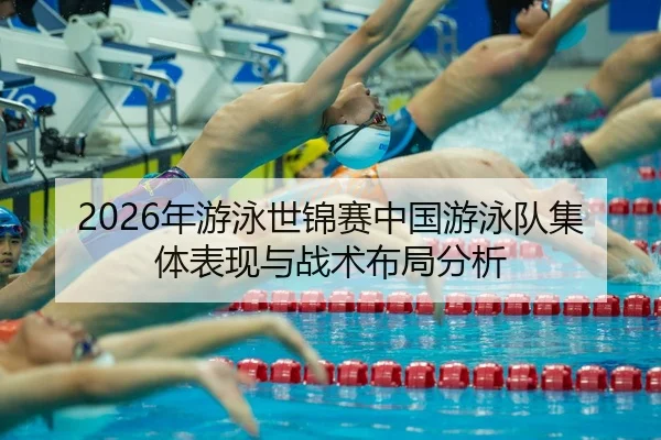 nian-you-yong-shi-jin-sai-zhong-guo-you-yong-dui-ji-ti-biao-xian-yu-zhan-shu-bu-ju-fen-xi-2-660.jpg