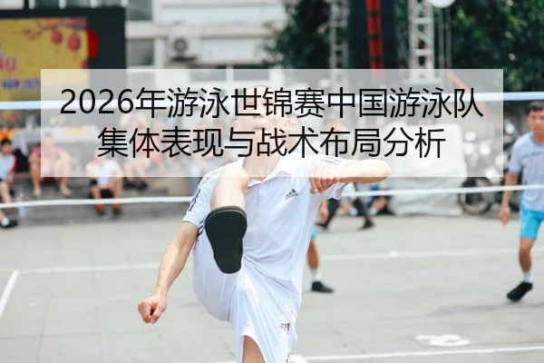 nian-you-yong-shi-jin-sai-zhong-guo-you-yong-dui-ji-ti-biao-xian-yu-zhan-shu-bu-ju-fen-xi-1-389.jpg