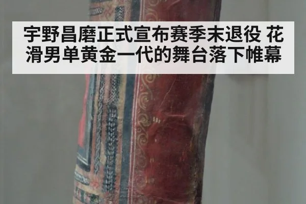 宇野昌磨正式宣布赛季末退役 花滑男单黄金一代的舞台落下帷幕