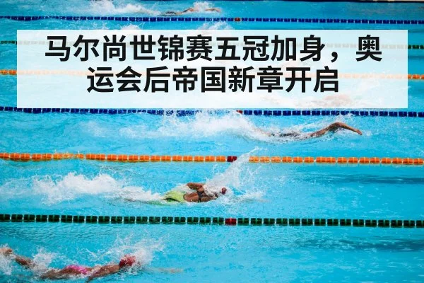 马尔尚世锦赛五冠加身,奥运会后帝国新章开启